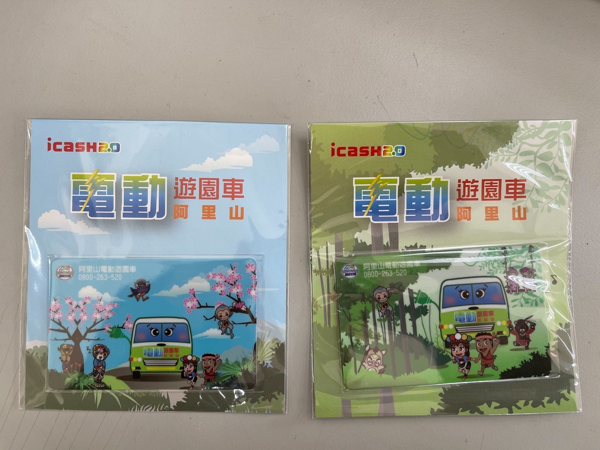 阿里山國家森林遊樂區表示，即日起凡購買阿里山遊園車票滿1,000元，即可憑發票兌換阿里山遊園車限量版icash。 圖：林業及自然保育署嘉義分署／提供