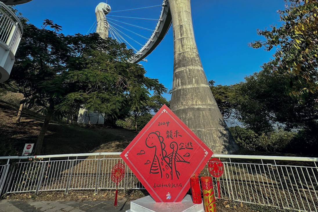 崗山之眼大春聯佈置。 圖：高雄市觀光局/提供