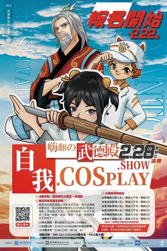 南投縣政府將於228在武德殿辦「嗨翻《武德殿》！自我．Cosplay．Show」活動。 圖：取自南投縣文化局官網
