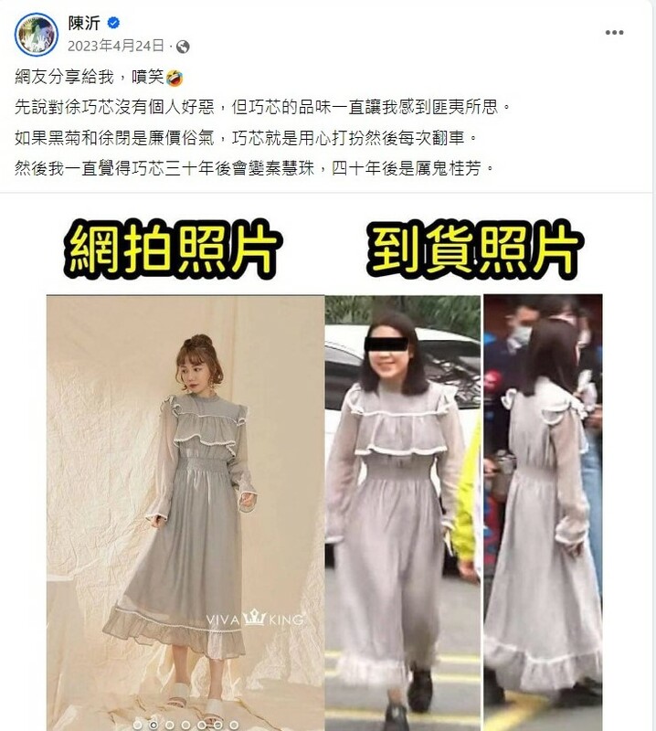 2023年4月24日，陳沂PO了一張對照圖，酸徐巧芯的穿著品味，還說她「三十年後會變秦慧珠，四十年後是厲鬼桂芳」。 圖：翻攝陳沂臉書