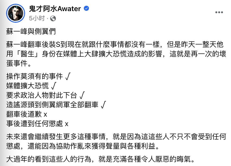 網紅「鬼才阿水Awater」表示，蘇一峰翻車之後卻什麼事都沒有，這就是再一次的壞蛋事件。 圖：翻攝自鬼才阿水 Facebook