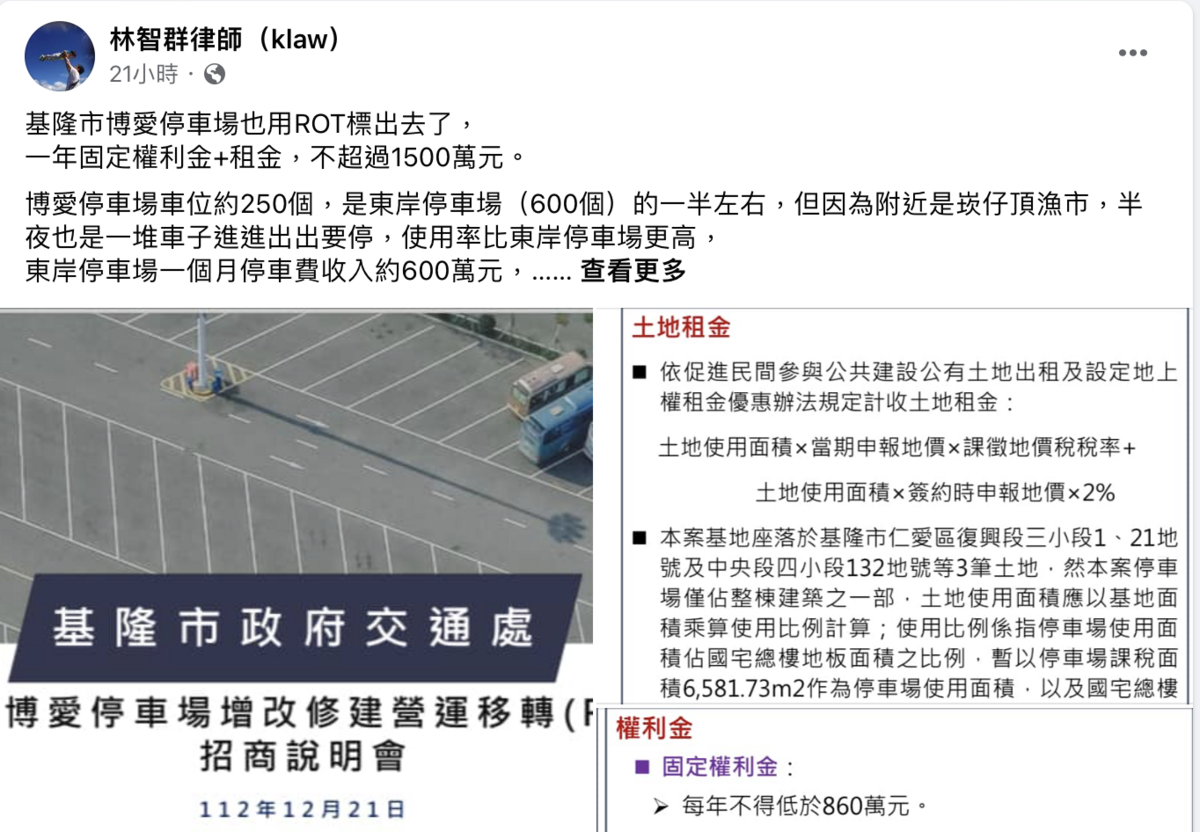 基隆東岸廣場重新招標引發的產權爭議持續延燒，律師林智群 9 日晚間在臉書發文指出，基隆市博愛停車場同時也用ROT標出去了。 翻攝自 林智群律師 臉書