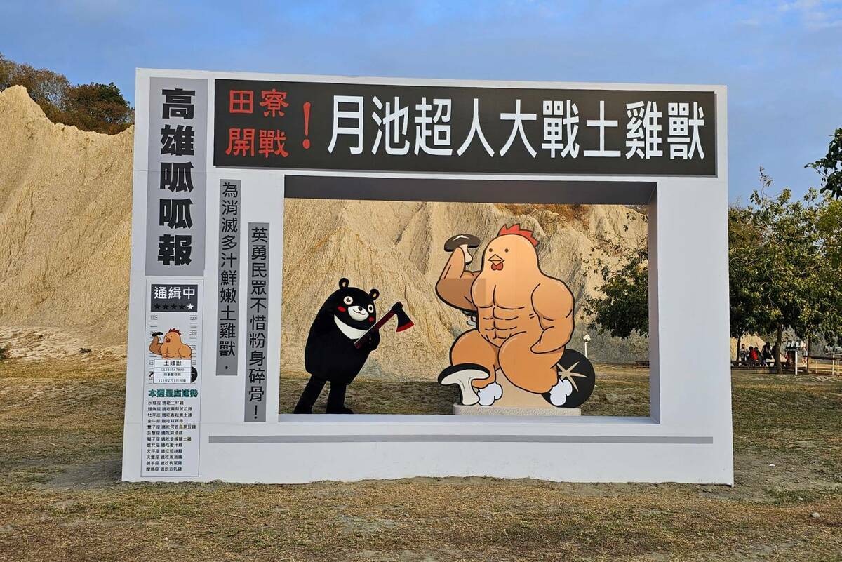 田寮月世界的逗趣打卡裝置「土雞獸」。 圖：高雄市觀光局/提供