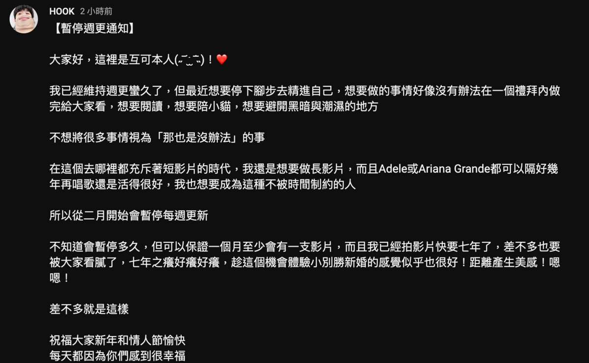 HOOK今日突無預警宣布將停止週更，並表示「最近想要停下腳步去精進自己」。 圖：翻攝自HOOK YT頻道