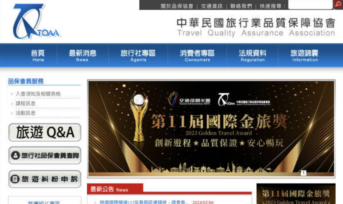觀光署也請品保協會成立專案小組，從2月15日起接受申訴，協助旅客處理消費爭議。 圖：翻攝自品保協會官網