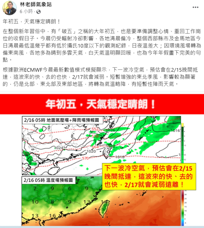 《林老師氣象站》指出，預計明(15)晚下一波冷空氣會抵台，北台灣將會轉涼。 圖：翻攝自林老師氣象站