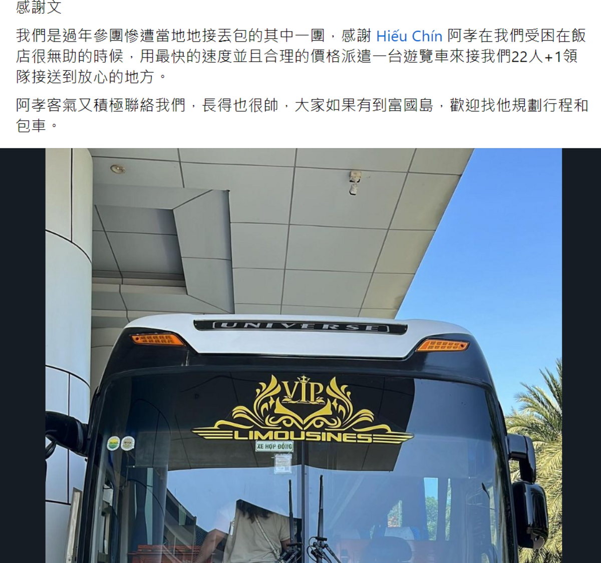 一名女網友在臉書社團，一名越南中文導遊，用合理的速度和價錢派遣了一輛遊覽車，將他們22人+1領隊接送到放心的地方。 圖：取自富國島（越南) 自由行 + Phu Quoc (Viet Nam)