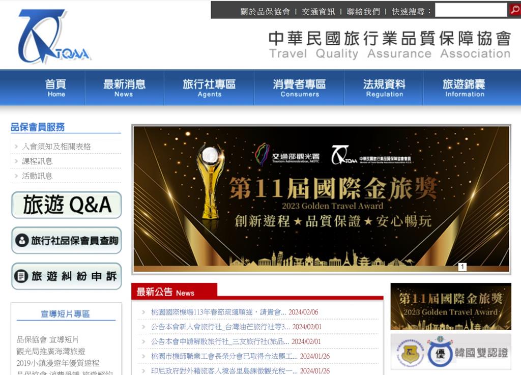 中華民國旅行業品質保障協會已受理團員申訴。 圖：取自品保協會官網