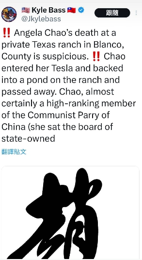哈德遜研究所中國中心顧問委員會成員凱爾巴斯（Kyle Bass）在 X（前推特）發文說，趙安吉實際上是在德克薩斯州布蘭科縣的一個私人牧場溺死。趙安吉誤將車子倒入牧場的池塘內而去世。 圖 : 翻攝自推特