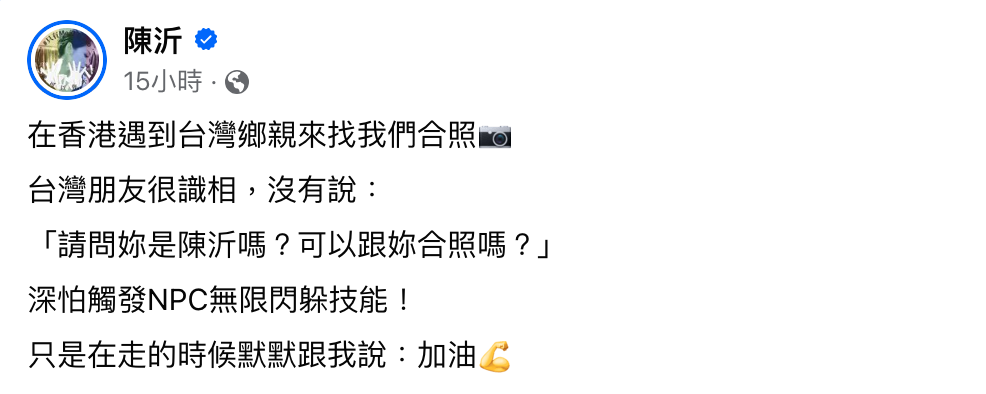 陳沂到香港旅遊散心，在當地遇到台灣粉絲，粉絲因為擔心陳沂想起不好的回憶，沒有要求合照，只有跟陳沂說「加油」，暖心的舉動讓陳沂大讚「台灣朋友很識相」。 圖：翻攝自陳沂FB