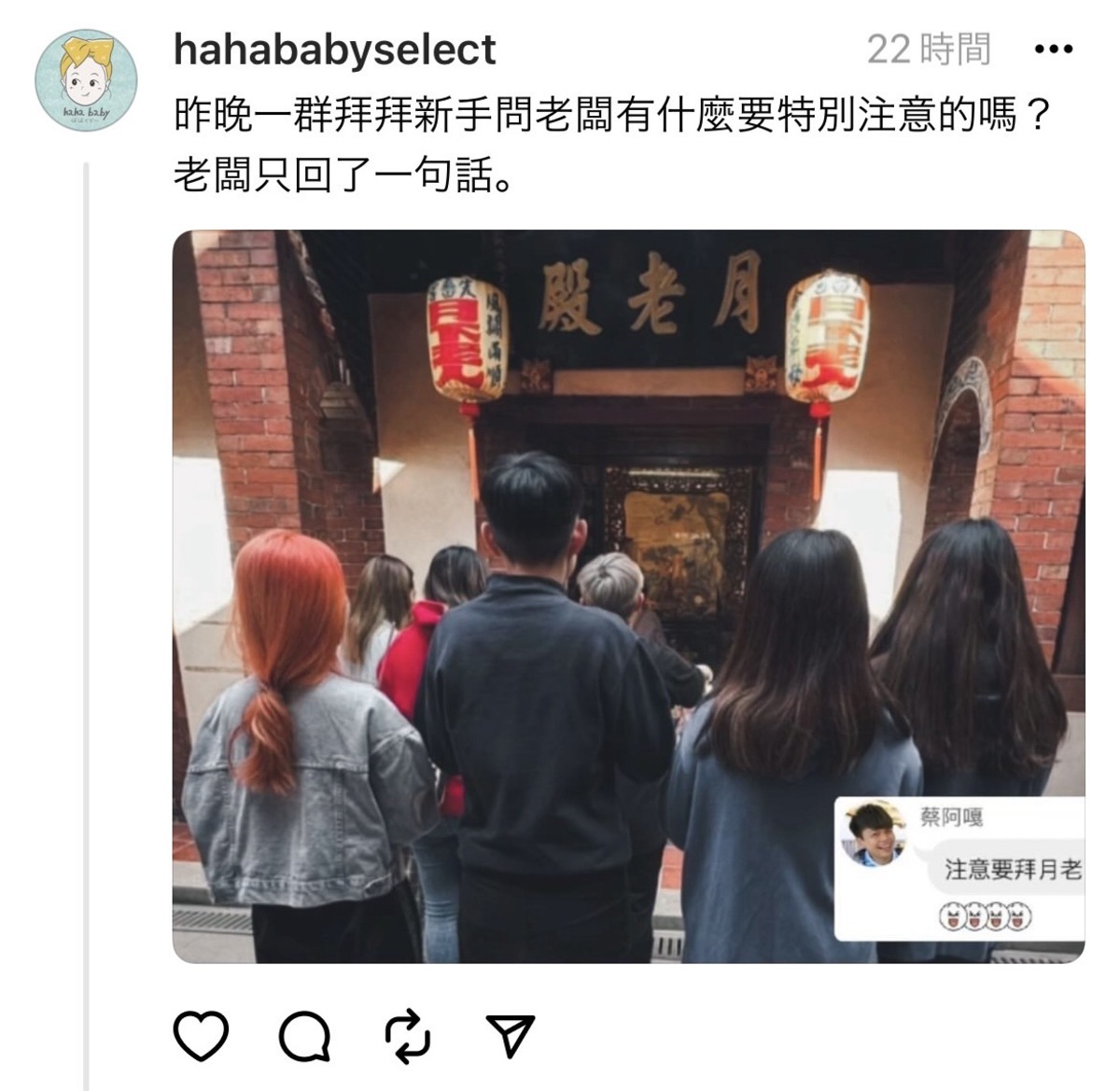 品牌員工們詢問蔡阿嘎拜拜有沒有需要注意的事。殊不知蔡阿嘎只給了一個建議「注意要拜月老」。 圖：翻攝自hahababy Threads