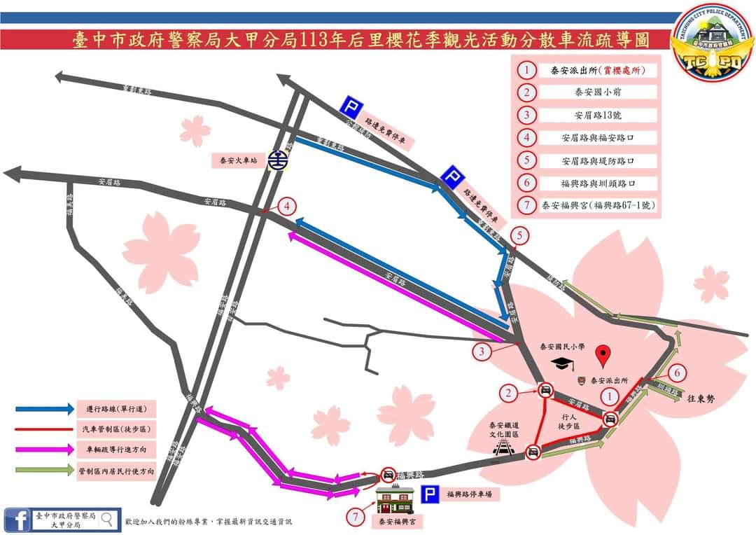 為了讓賞花民眾能有更美好的賞花回憶，泰安派出所公布周圍相關交通管制措施。 圖：取自泰安派出所臉書專頁