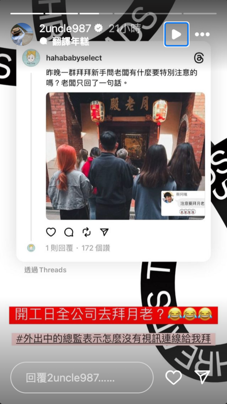 二伯得知大家開工日一起跑去拜月老後瞬間滿頭問號，哭笑不得表示「開工日全公司去拜月老？」。 圖：翻攝自嘎嫂二伯IG