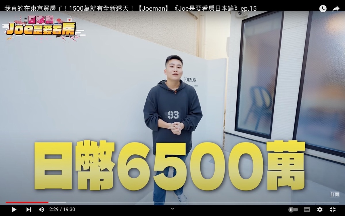Joeman透露自己在日本東京墨田區的押上買下了3房1廳含土地持份的全新透天厝，土地面積約22坪，3層樓，建物面積25坪，花了6500萬日幣，換算新台幣大約1500萬。 圖：翻攝自Joeman YT頻道