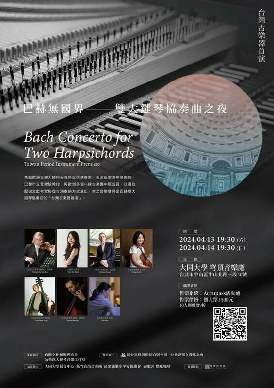 《巴赫無國界 雙大鍵琴協奏曲之夜》將於4月13日至14日於台北大同大學穹頂音樂廳舉行2場演出。 圖：台灣文化無國界協會 提供