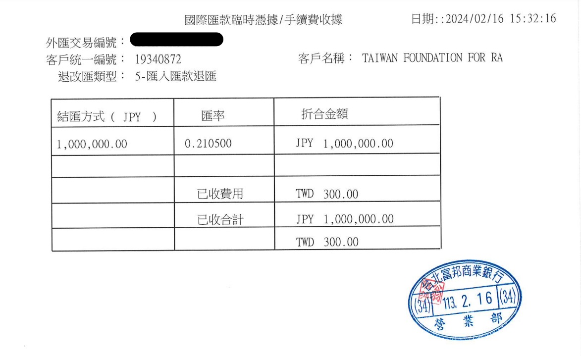罕病基金會婉拒王志安捐款，檢附退款匯水單說明16日已完成退款。 圖：翻攝tfrd.org.tw