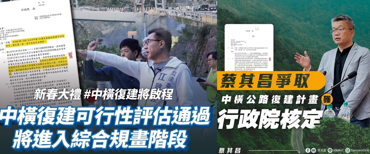 江啟臣與蔡其昌都在臉書發布中橫復建計畫獲核定的消息。 新頭殼合成