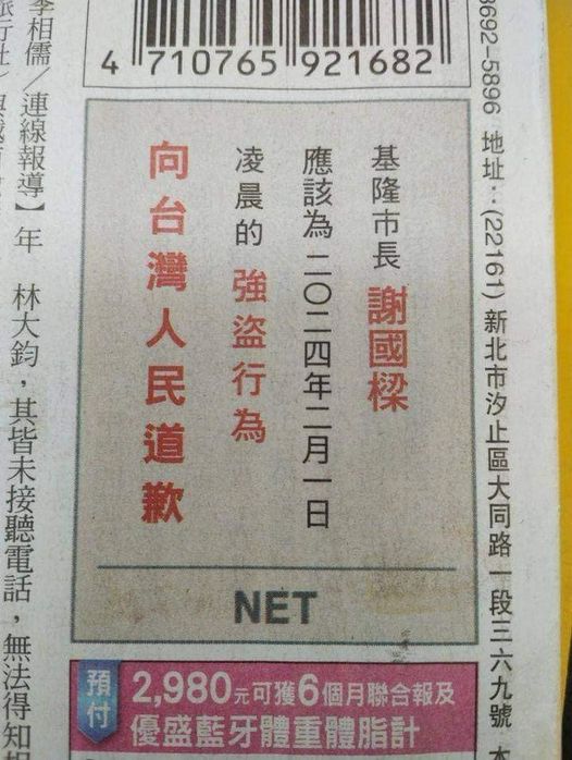 NET登報要求謝國樑為強盜行為道歉。 圖：取自林智群臉書