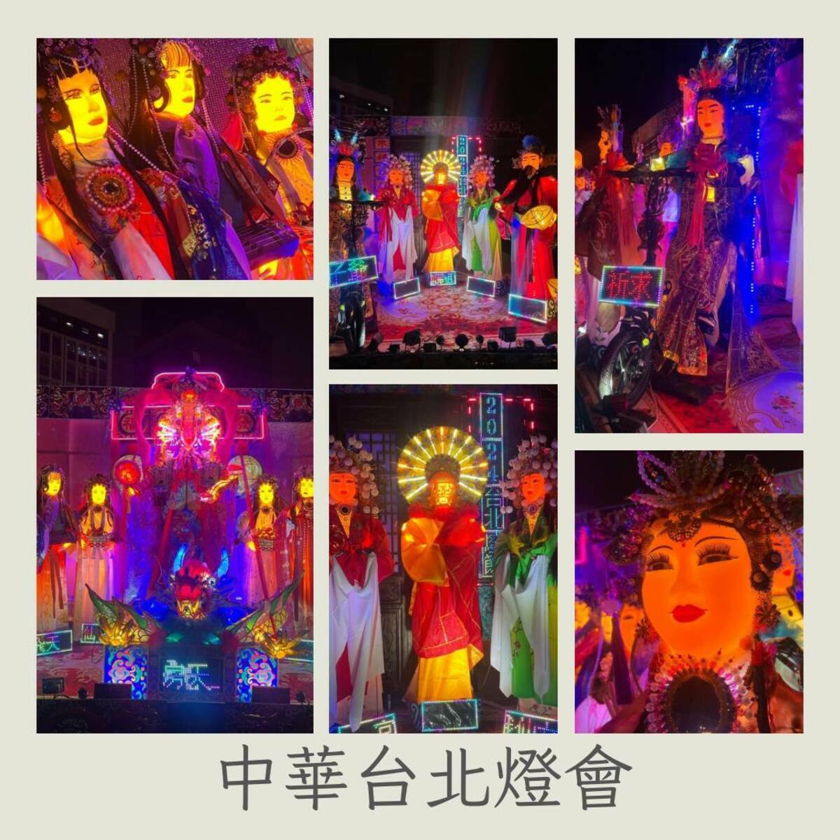 不少網友看完台北燈會多項組合，忍不住地酸說現在是「地府一日遊？」、「提前中元普渡嗎？」 圖:取自我是台灣人、台灣是咱的國家臉書