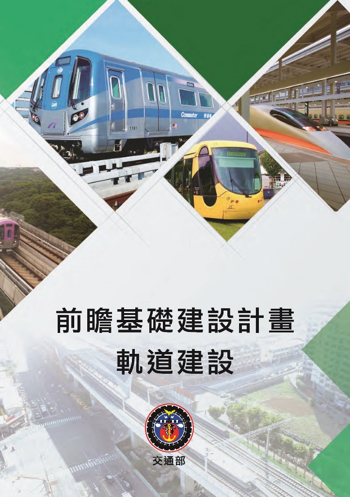 前瞻軌道建設宣傳摺頁 圖：交通部/提供