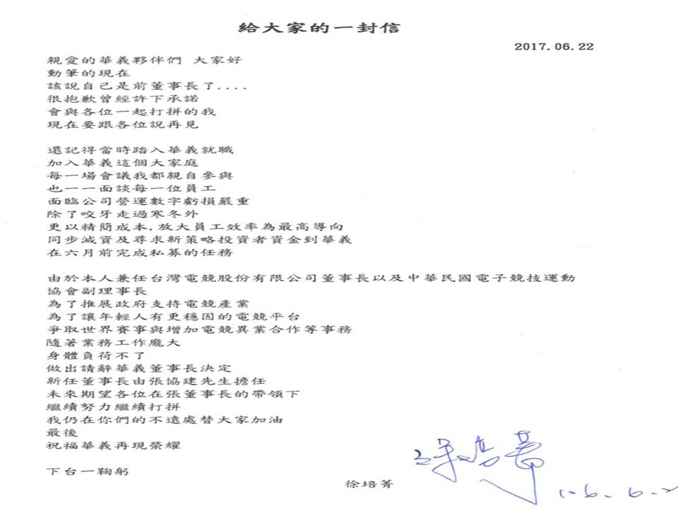 徐培菁在她給華義公同仁的一封信裡也感性表示：「還記得當時踏入華義就職，加入華義這個大家庭，每一場會議我都親自參與，也一一面談每一位員工，面臨公司營運數字虧損嚴重，除了咬牙走過寒冬外，更精簡成本，放大員工效率為最高導向，同步減資及尋求新策略投資者到華義，在六月前完成私募任務。」