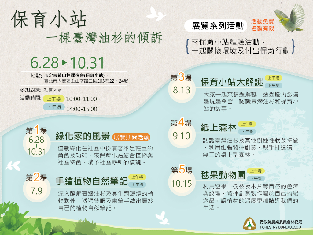 「保育小站-一棵臺灣油杉的傾訴」系列活動簡介。 圖：林務局提供