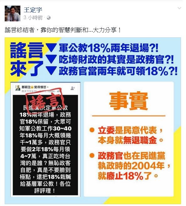 王定宇在臉書上闢謠。 圖：翻攝王定宇臉書