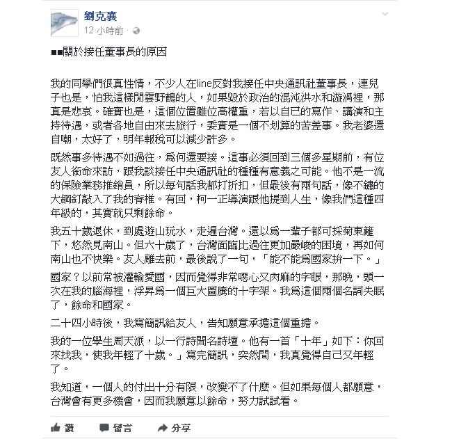 劉克襄27日深夜於臉書表示，台灣面臨比過往更加嚴峻的考驗，之所以會接任中央社董事長，是來自友人的一句「能不能為國家拚一下」，最後他決定以餘命，為國家努力看看。  圖:翻攝自劉克襄臉書