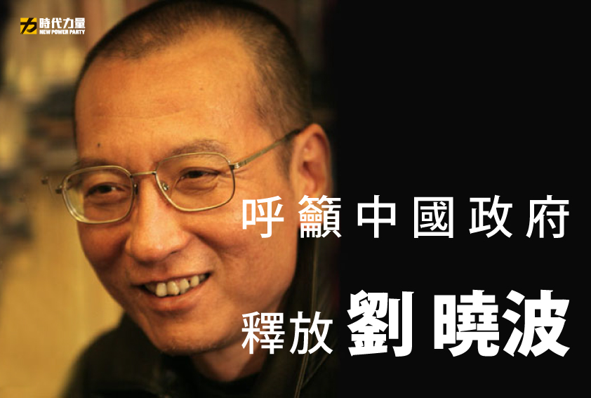 時代力量28日呼籲中國政府儘速釋放劉曉波，賦予劉曉波前往境外接受治療的權利。 圖：新頭殼資料