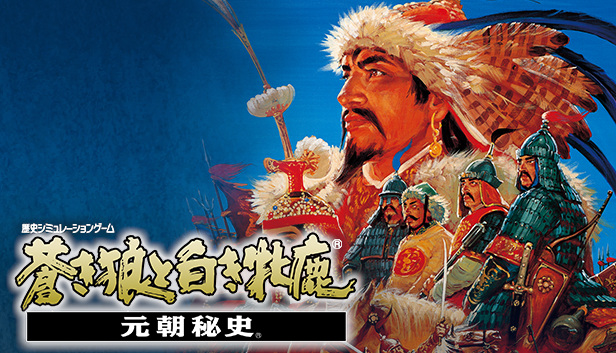 《蒼狼與白鹿》由於兼顧歷史模擬，還有高自由度的玩法，普遍被「光榮」老粉絲認為是經典神作。 圖：翻攝自Koei Tecmo