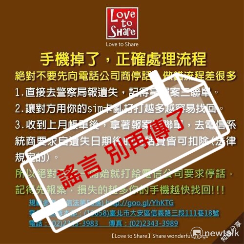 圖中還強調「絕對不要先停話，再報案」損失越多手機越快找回，但遭警方糾正這是錯誤訊息。 圖：翻拍自line