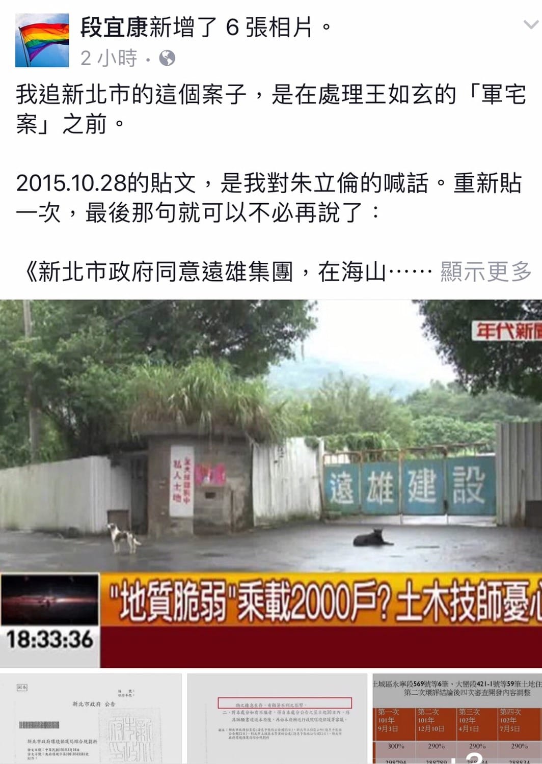在2015年10月曾追過遠雄涉及土城海山媒礦舊址開發建案的民進黨立委段宜康，今（３０）日再貼出當年的貼文，直指新北市環保局官員難脫干係。 圖:翻攝自段宜康臉書