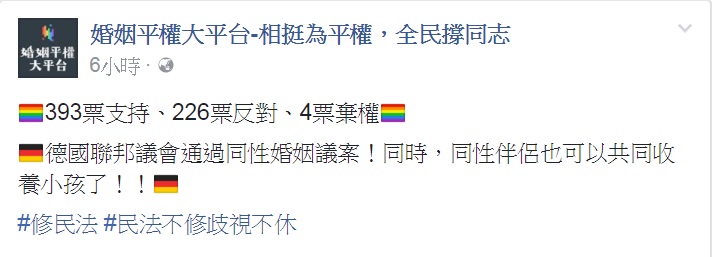 德國國會今（30）天通過同性婚姻法案，「婚姻平權大平台」透過臉書肯定德國終於修正德國民法。 圖：翻攝婚姻平權大平台臉書
