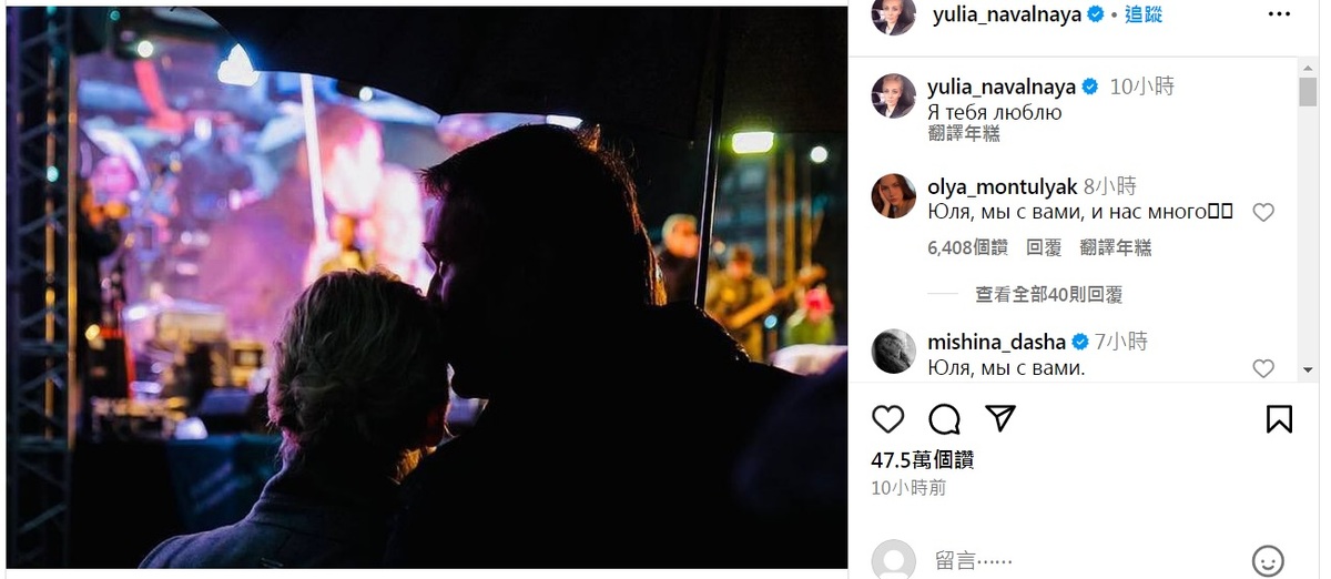 俄羅斯反對派領袖納瓦尼（右）與妻子尤利婭伉儷情深，傳出逝世消息後，遺孀在IG上傳照片，高喊「我愛你」。 圖：翻攝自尤利婭IG