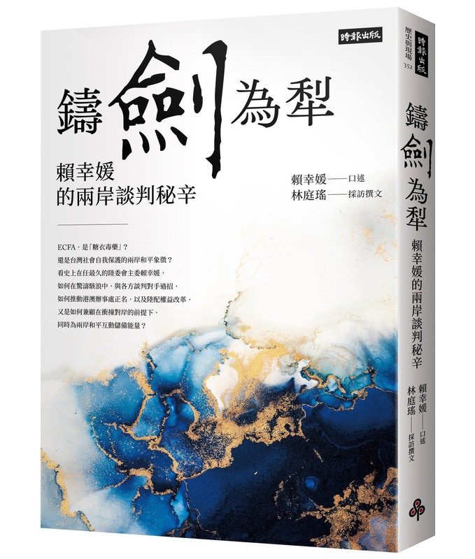 前陸委會主委賴幸媛今（2024）年2月出版新書《鑄劍為犁：賴幸媛的兩岸談判秘辛》，首度揭露自己在李登輝、陳水扁、馬英九之間的交流互動。 圖：時報文化提供