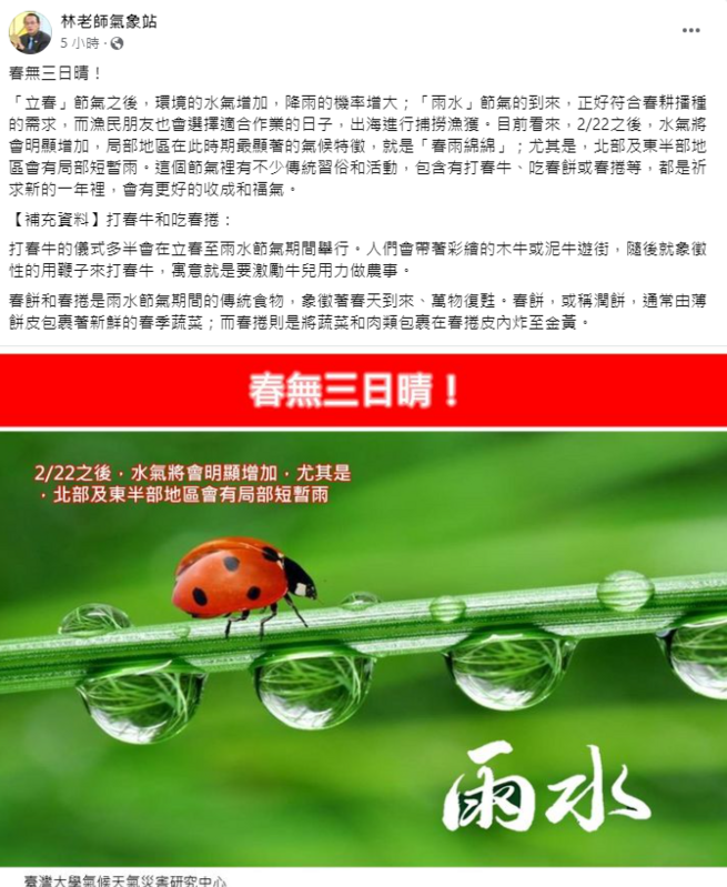 《林老師氣象站》指出，「立春」節氣之後，環境的水氣增加，降雨的機率增大。 圖：取自《林老師氣象站》