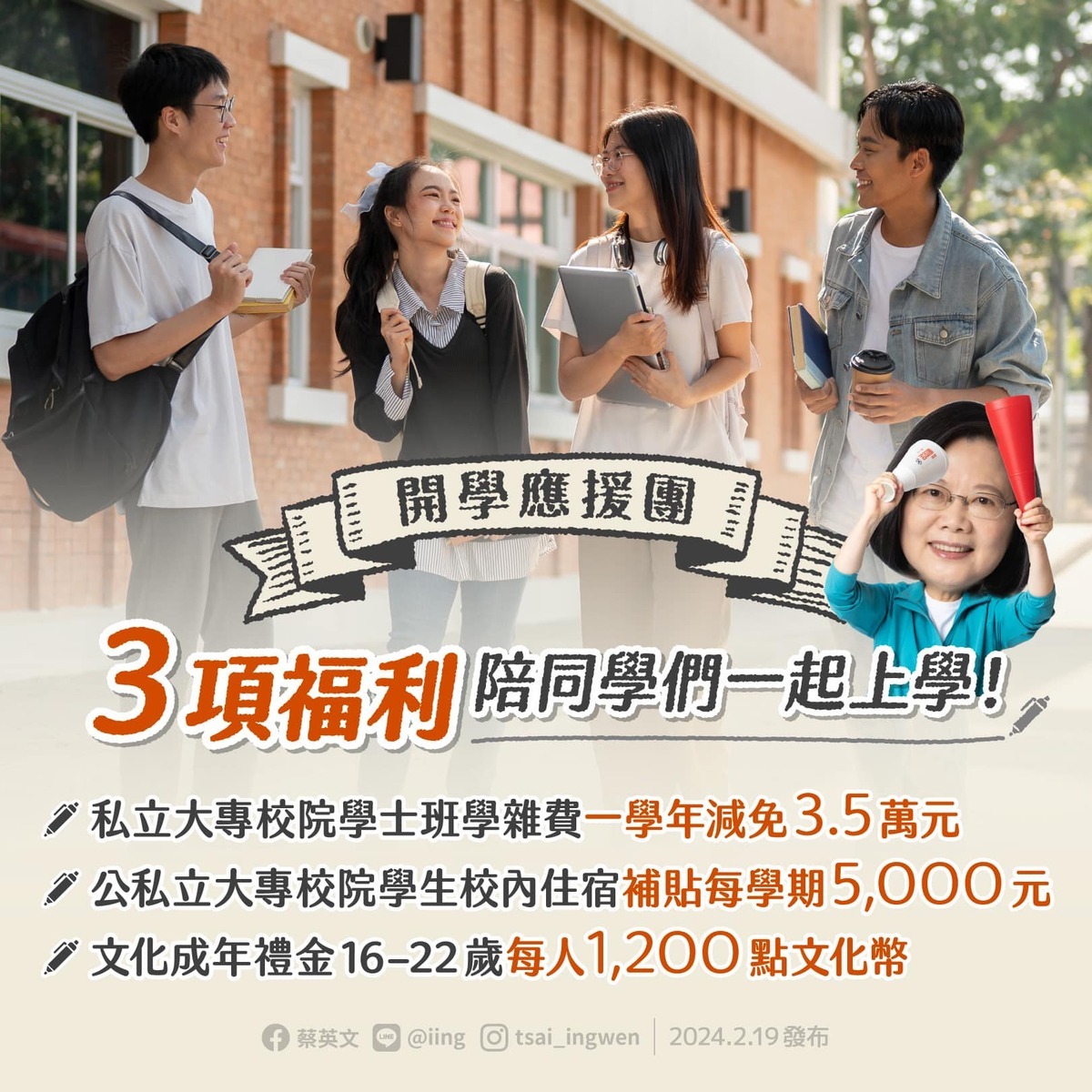 今（19）天是許多大專校院的開學日。蔡英文總統稍早在臉書發文表示，新的學期開始，政府也有3項新措施，要為同學們加油、打氣。 圖：擷自蔡英文臉書