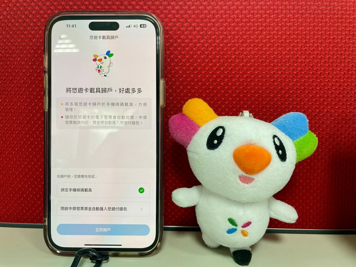 於悠遊付APP點選「悠遊卡載具歸戶」，享受自動兌獎、中獎推播提醒、獎金自動轉入悠遊付帳戶，還免扣千分之四印花稅，好處多多。 圖: