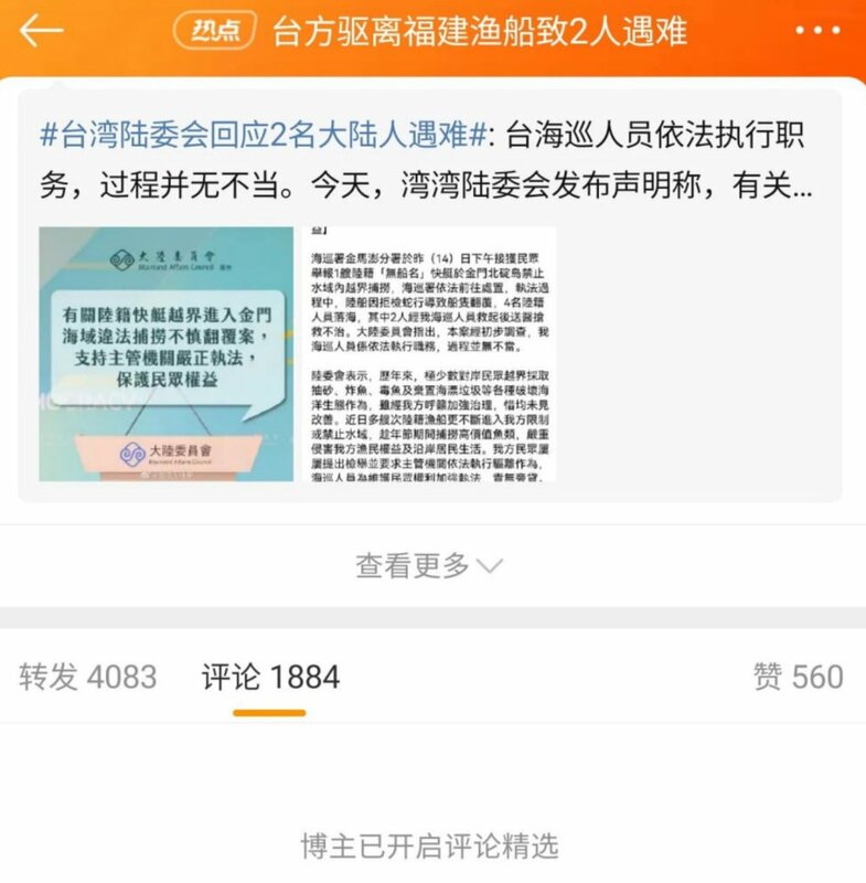 有網友發現在微博，2 月 14 日台灣驅離福建漁船致 2 人遇難的相關評論區，已經全部禁止評論或精選評論，相關話題已經全部撤出熱搜榜，試圖對事件降溫。 圖：翻攝自X帳號李老師不是你老師
