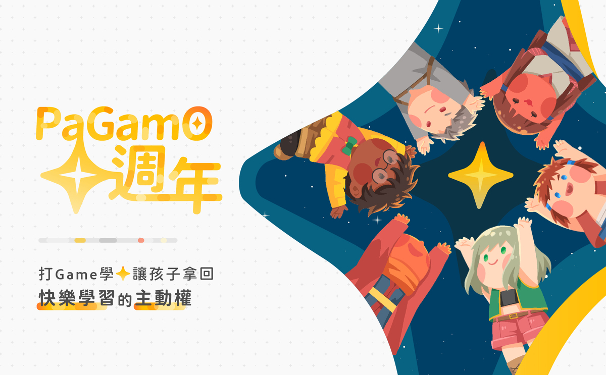 PaGamO十年如一日，以「打Game學，讓孩子拿回快樂學習的主動權」為核心使命，將在成立十週年之際舉辦系列活動。 圖：PaGamO/提供