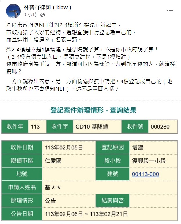 律師林智群今（19）日表示，基隆市政府跟NET針對東岸商場2到4樓所有權還在訴訟中，市政府搶了人家的建物，還想以「增建物」名義直接申請登記為自己的。 圖：翻攝自林智群律師（klaw）臉書