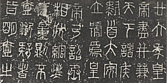 秦始皇統一六國後，下令天下「書同文，車同軌」。從此中國的讀書人，只要學習書寫小篆，就能通行全國。（圖為秦始皇二十六年（前221年）詔書） 圖：取自維基百科。
