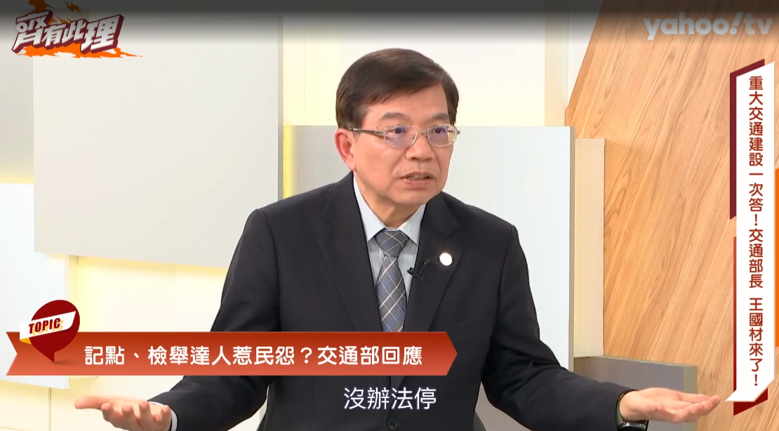 交通部長王國材表示，目前已著手盤點交通違規記點項目的檢討，未來也會朝著微罪不受理的方向檢討，考慮1200元以內罰款不記點。 圖：翻攝自Yahoo TV《齊有此理》