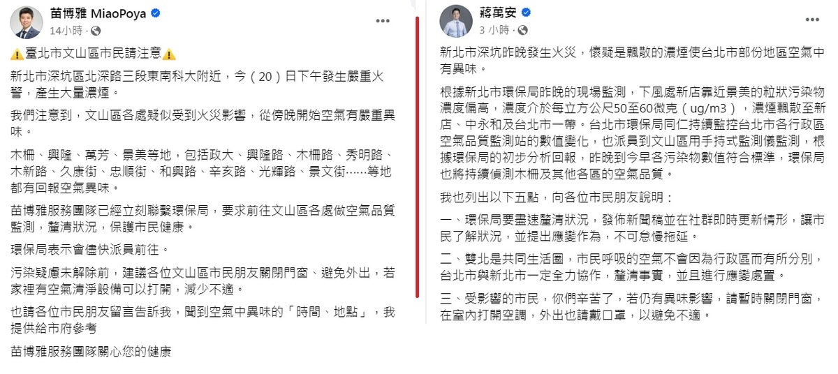 針對惡臭空氣飄散，台北市議員苗博雅在臉書提醒市民注意（左圖），比台北市長蔣萬安臉書發文（右圖）還要早10小時以上。 圖：翻攝自苗博雅、蔣萬安臉書／新頭殼製