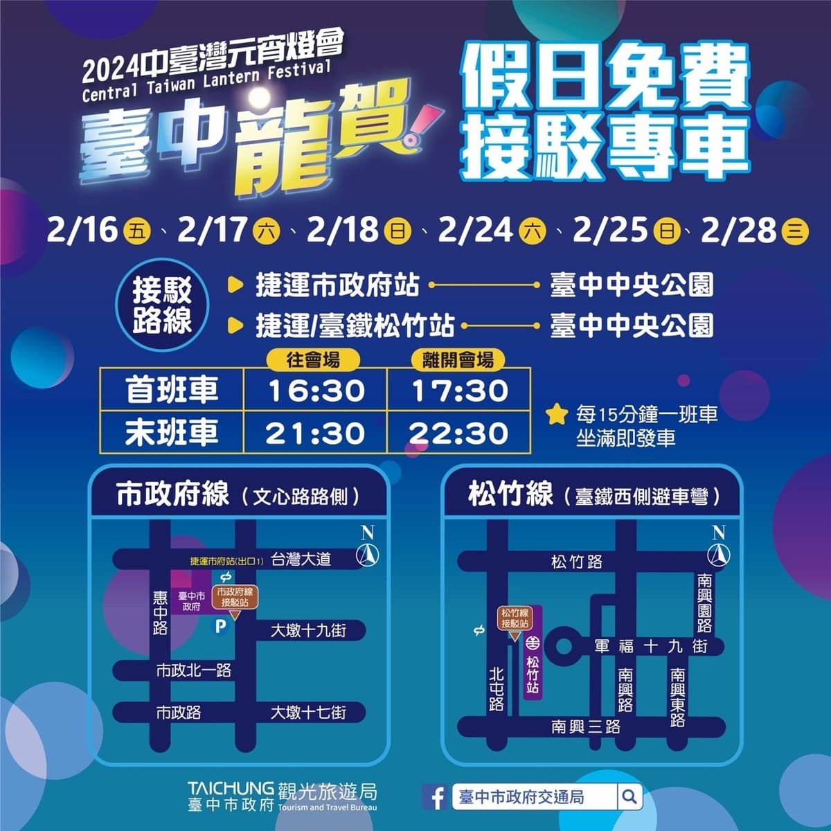2024中台灣元宵燈會「假日免費接駁專車」班次表。 圖：取自台中市政府官網