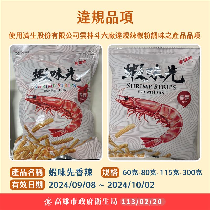 昨日傳出「蝦味先」也中鏢，經由高雄衛生局抽檢，蝦味先香辣口味的辣椒粉是使用「蘇丹紅」，高雄市衛生局昨日通知，全通路下架此產品。 圖：高雄市政府衛生局／提供