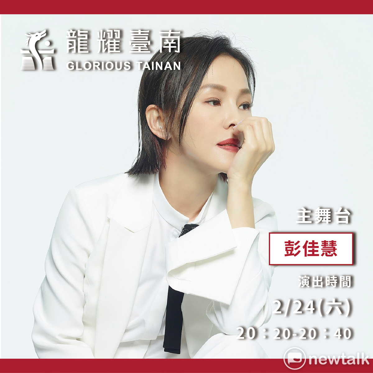 「2024台灣燈會在台南」節目越來越精彩！台南市政府表示， 安平燈區特別企劃本週末(2/24、2/25) 一系列精采演出，《英國達人秀》保羅帕茲、金曲歌后彭佳慧、金曲客家歌王羅文裕等音樂人，都將在安平燈區主舞台演出。 圖：台南市政府提供