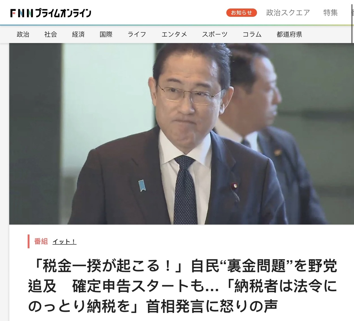 岸田自民黨讓51位拿了回扣金的國會議員不到國會說明而只是修正政治資金收支報告書就了事，連稅都不繳，讓國民憤怒而想杯葛報稅 圖:翻攝自FNN官網