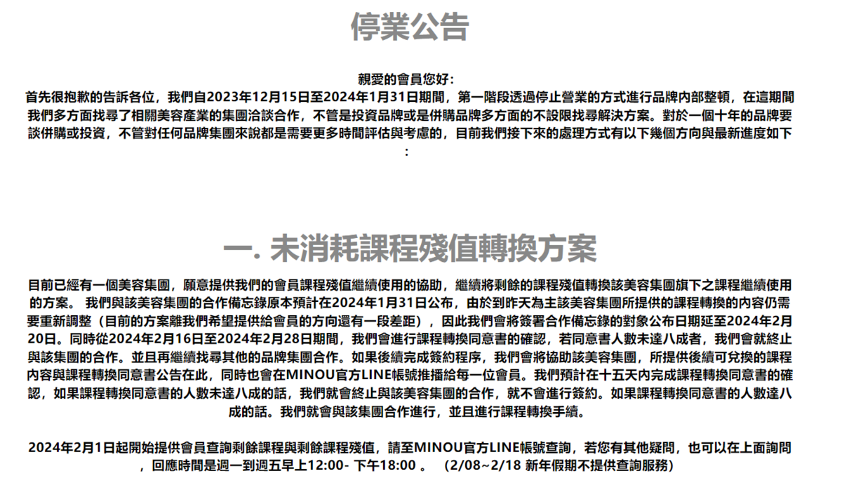 MINOU昨日在臉書官網公告有課程殘值的會員，可轉換至其他美容集團之課程繼續使用。 圖：取自MINOU