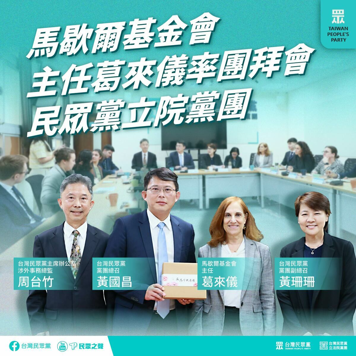 民眾黨團總召黃國昌、副總召黃珊珊今（21）天接待德國馬歇爾基金會主任葛來儀訪團。 圖：翻攝民眾黨臉書